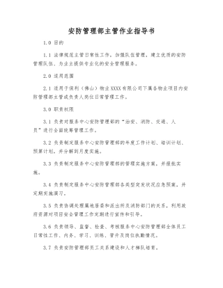 安防管理部主管作业指导书