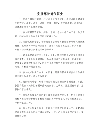 安质部长岗位职责