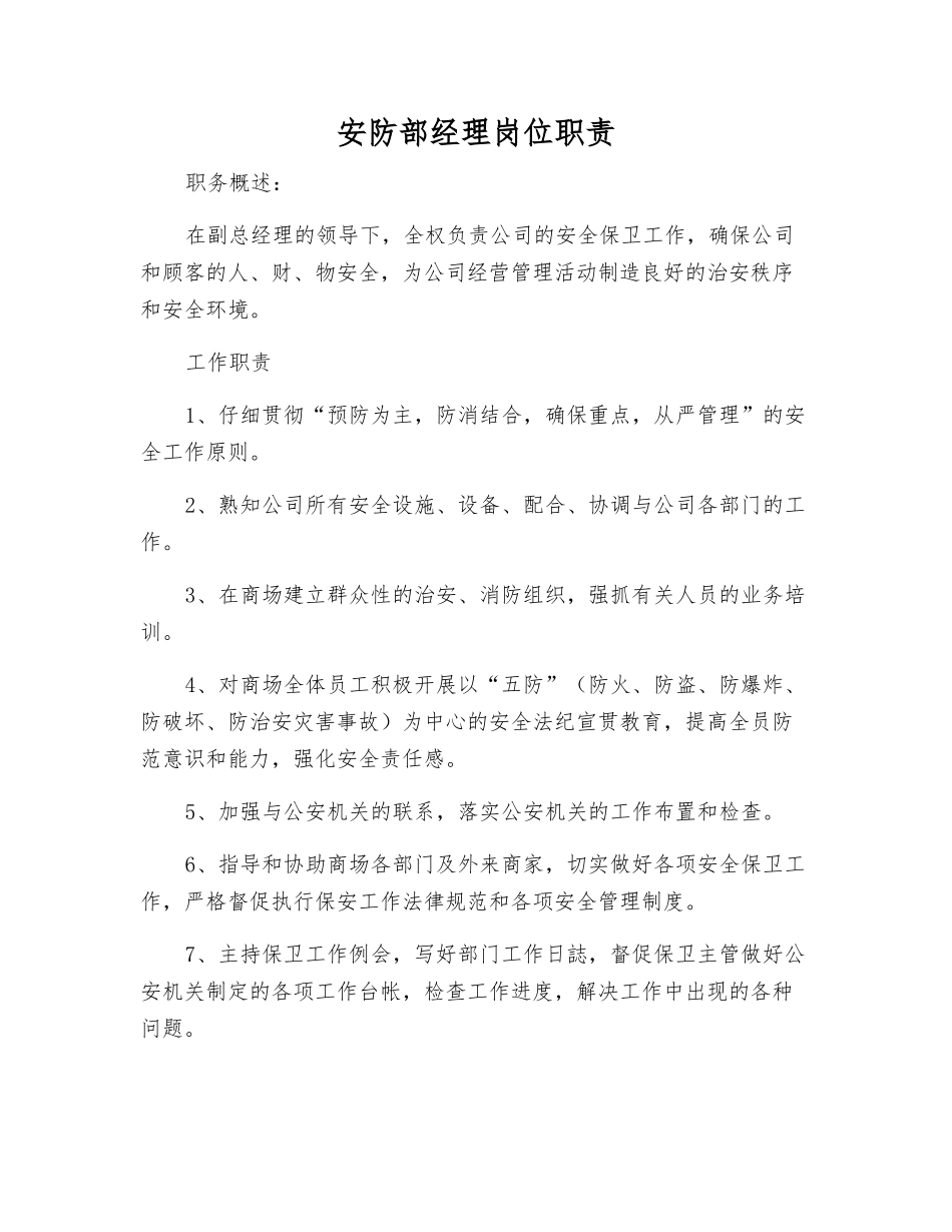 安防部经理岗位职责_第1页
