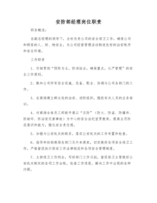 安防部经理岗位职责