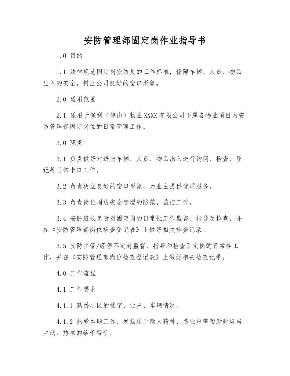 安防管理部固定岗作业指导书_第1页