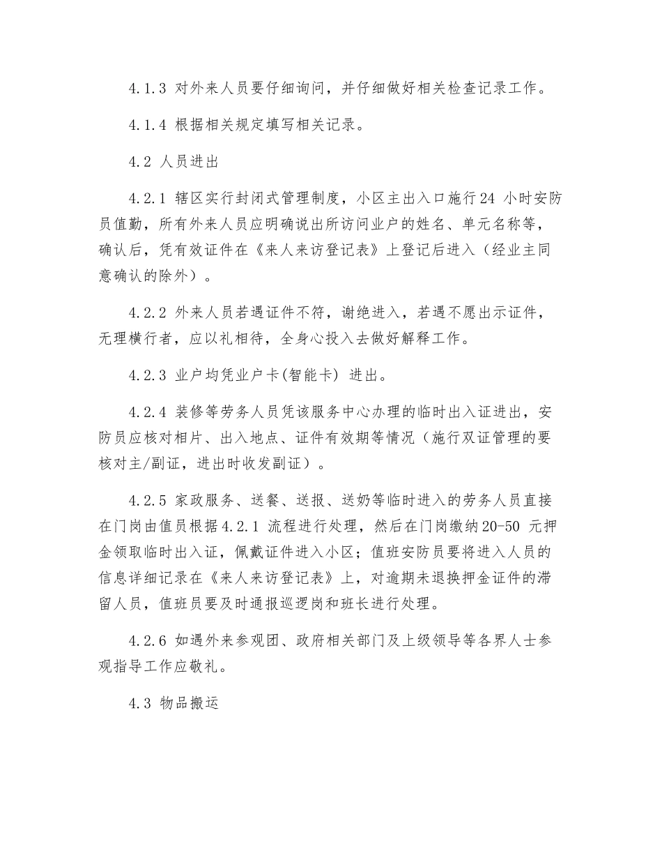 安防管理部固定岗作业指导书_第2页