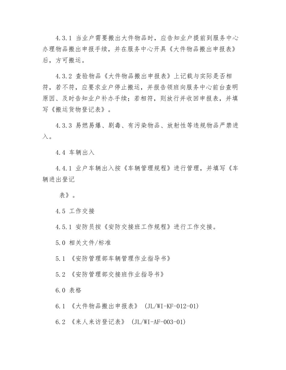 安防管理部固定岗作业指导书_第3页