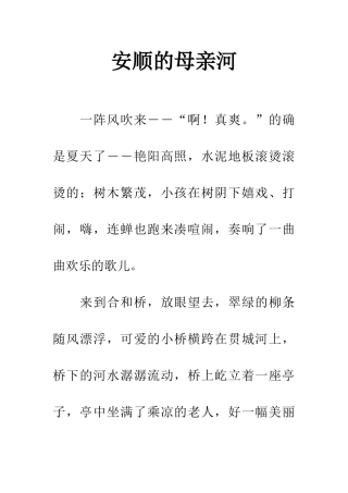 安顺的母亲河