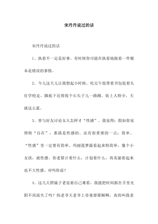 宋丹丹说过的话