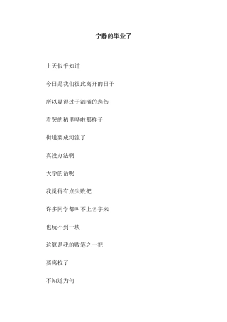 安静的毕业了