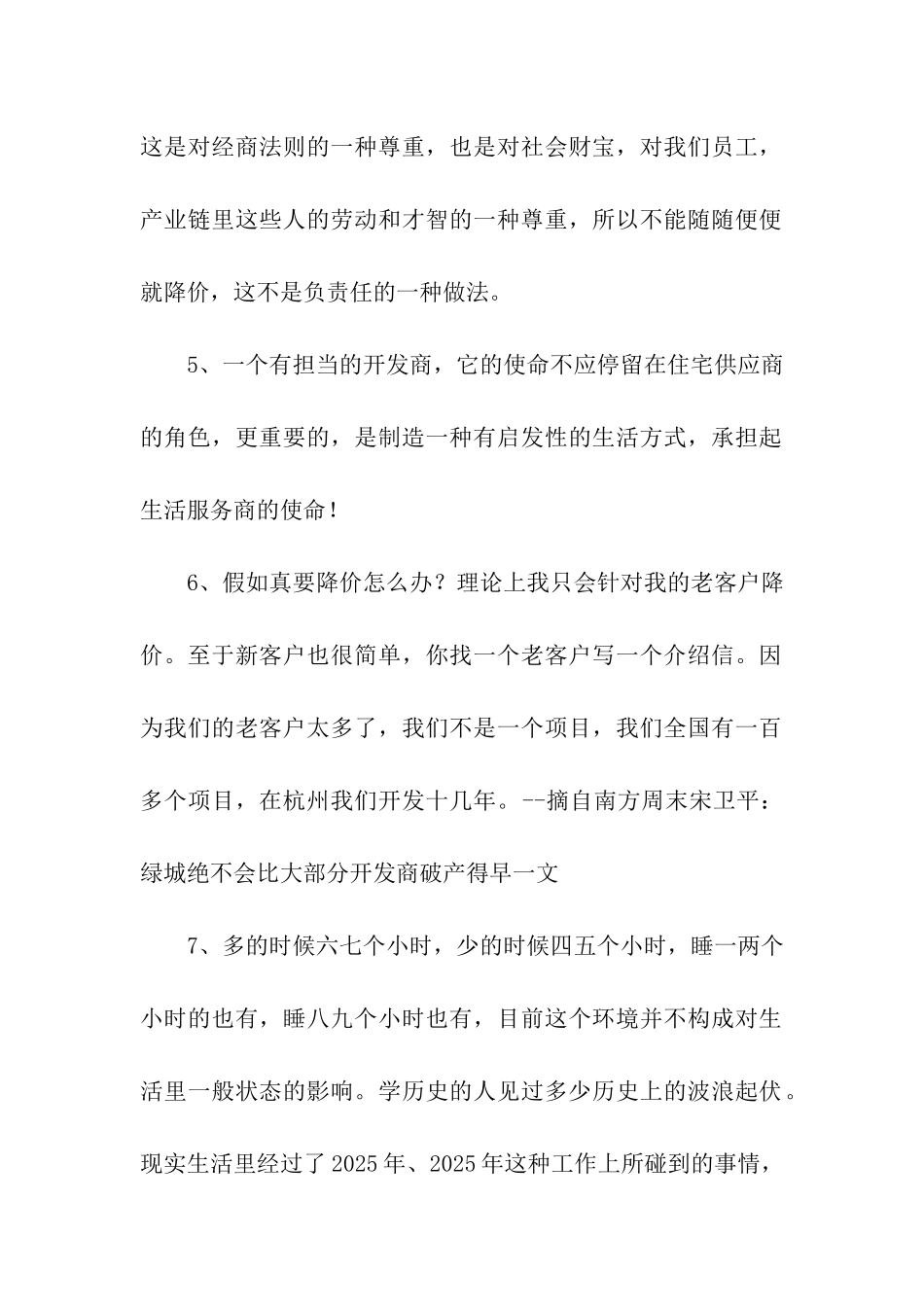 宋卫平经典语录_第2页