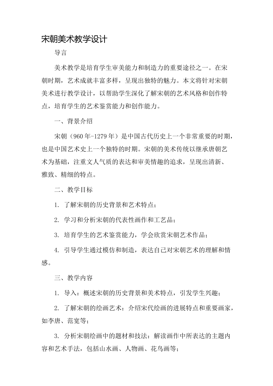 宋朝美术教学设计_第1页