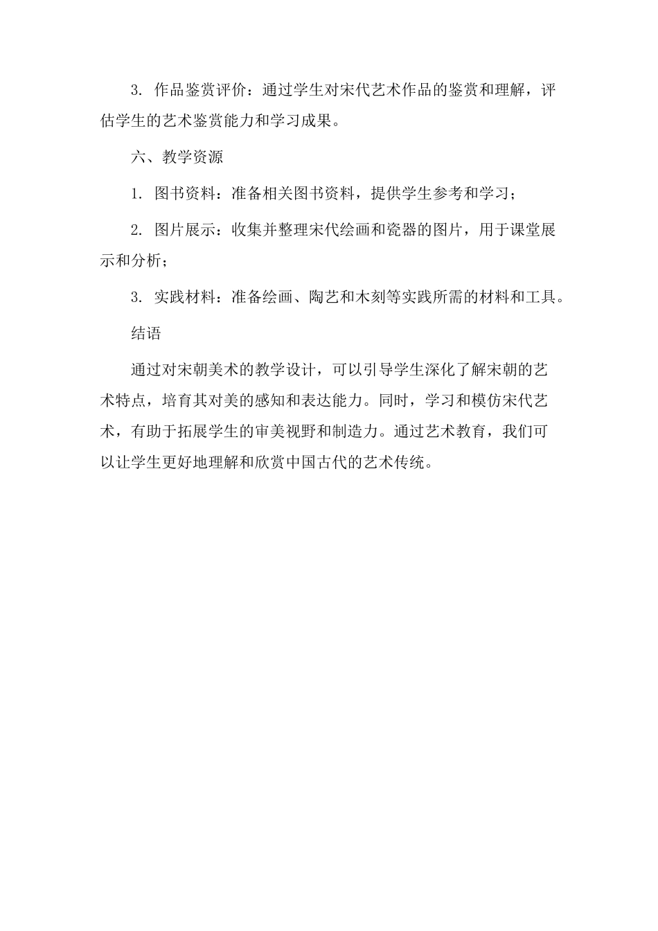 宋朝美术教学设计_第3页