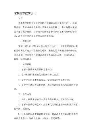 宋朝美术教学设计
