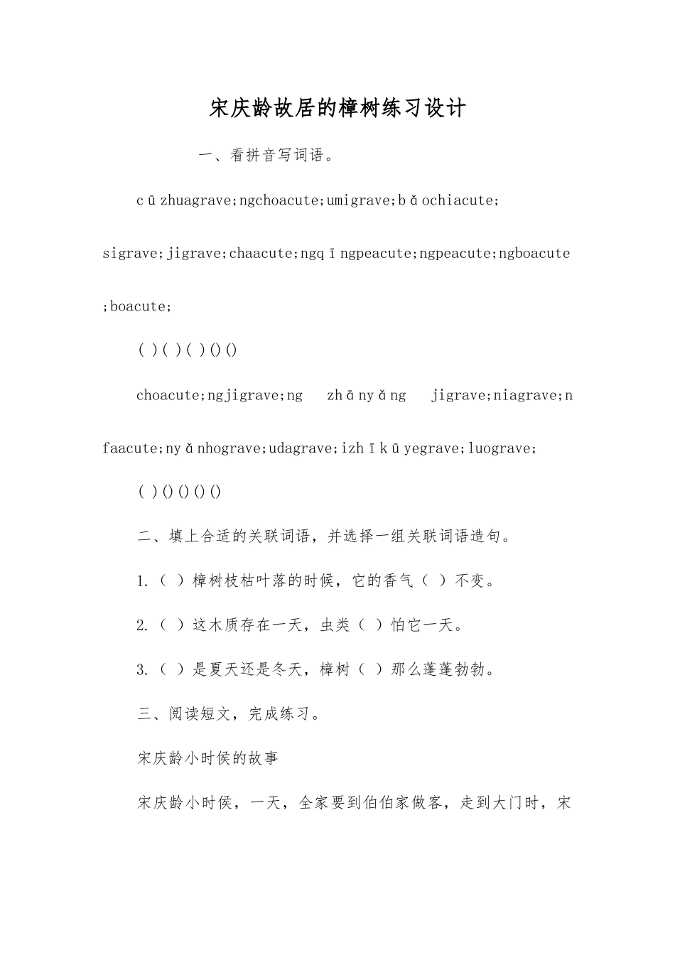 宋庆龄故居的樟树练习设计_第1页