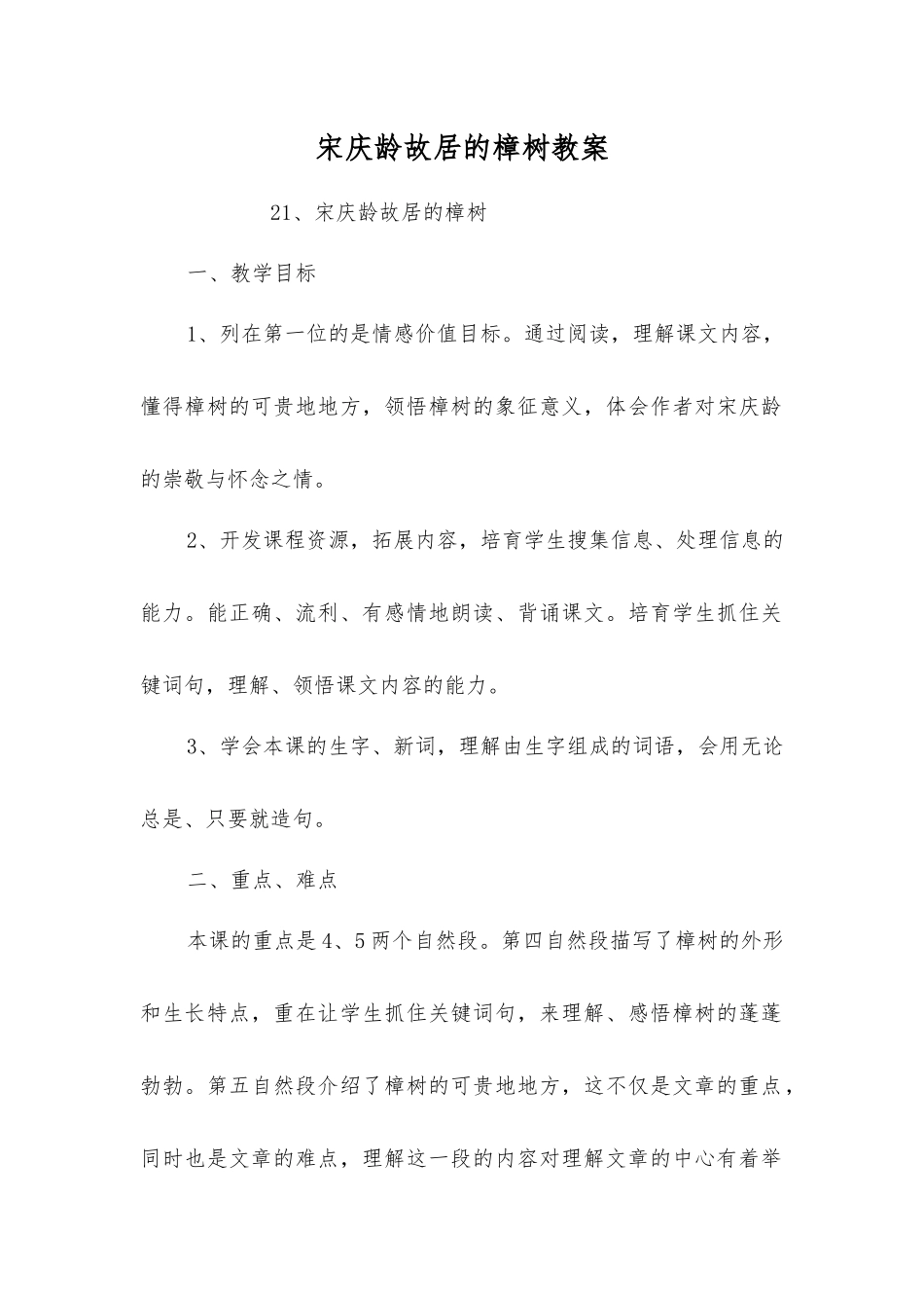 宋庆龄故居的樟树教案_第1页