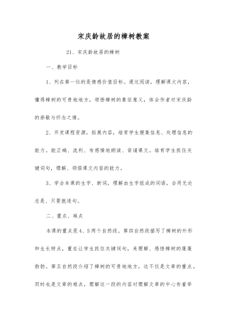 宋庆龄故居的樟树教案