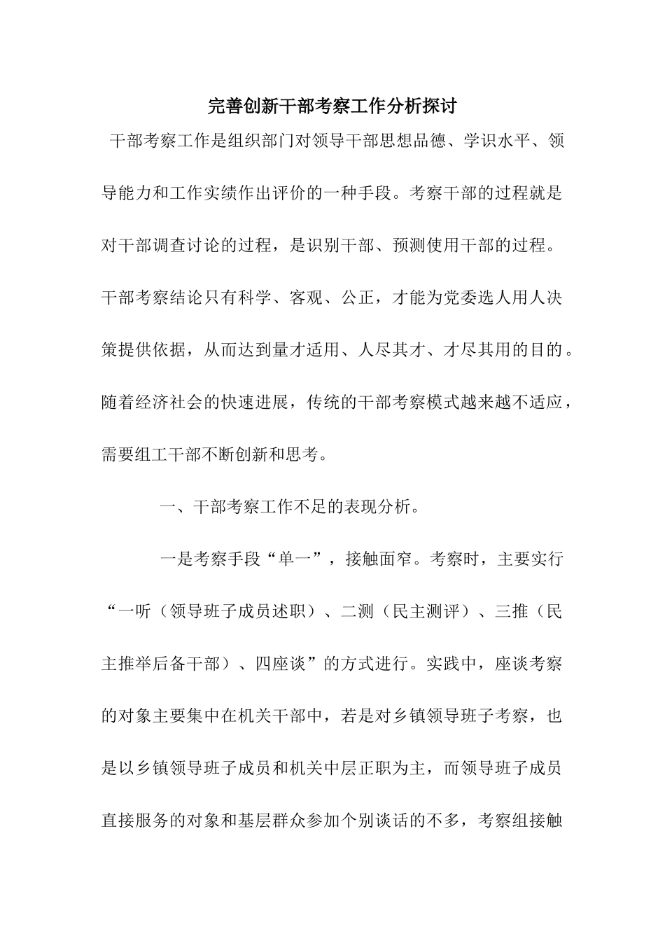 完善创新干部考察工作分析探讨_第1页