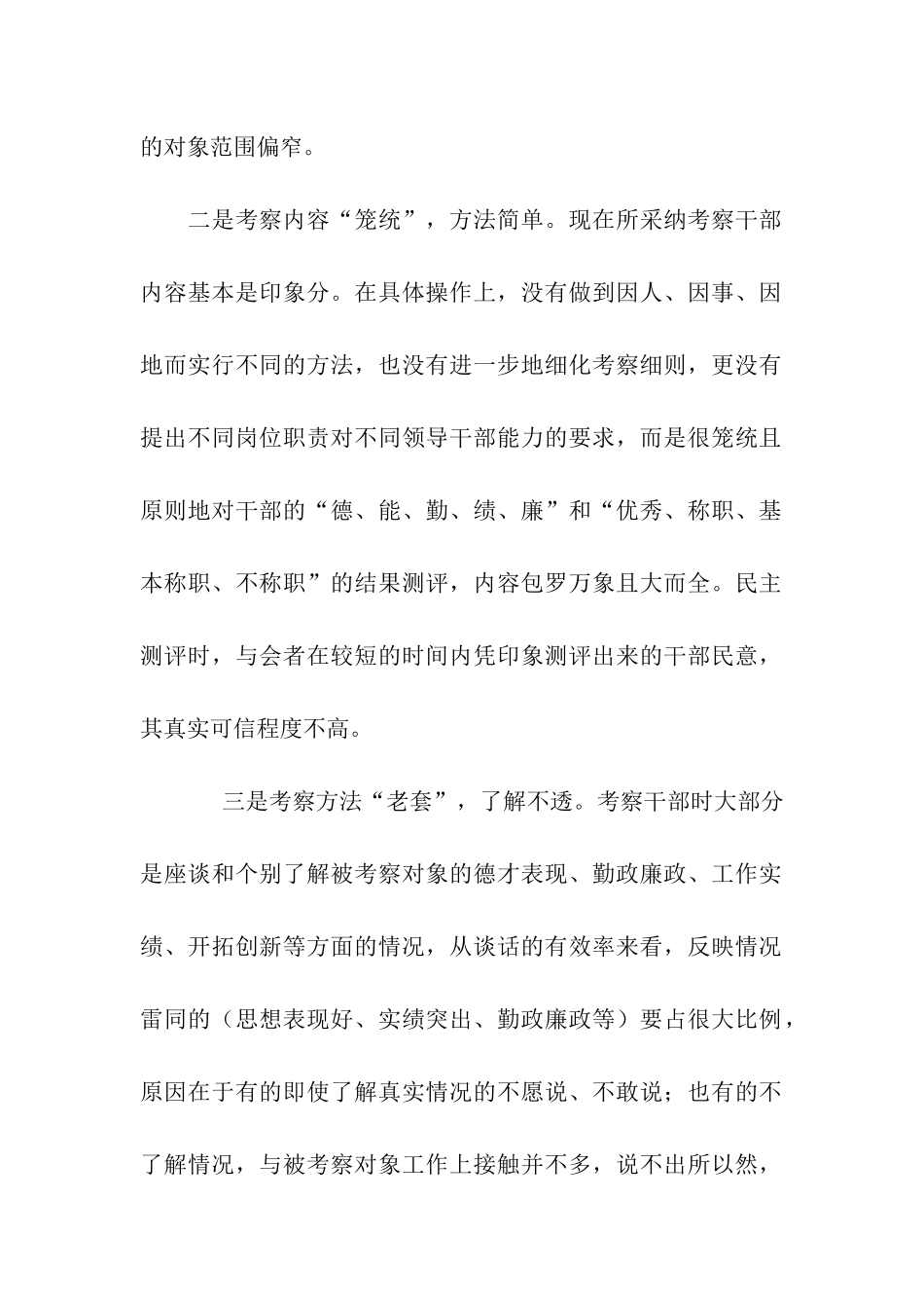 完善创新干部考察工作分析探讨_第2页