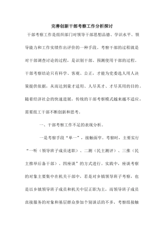 完善创新干部考察工作分析探讨