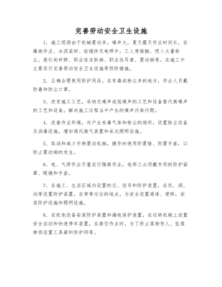 完善劳动安全卫生设施