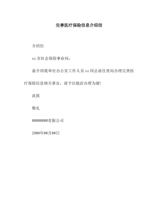 完善医疗保险信息介绍信