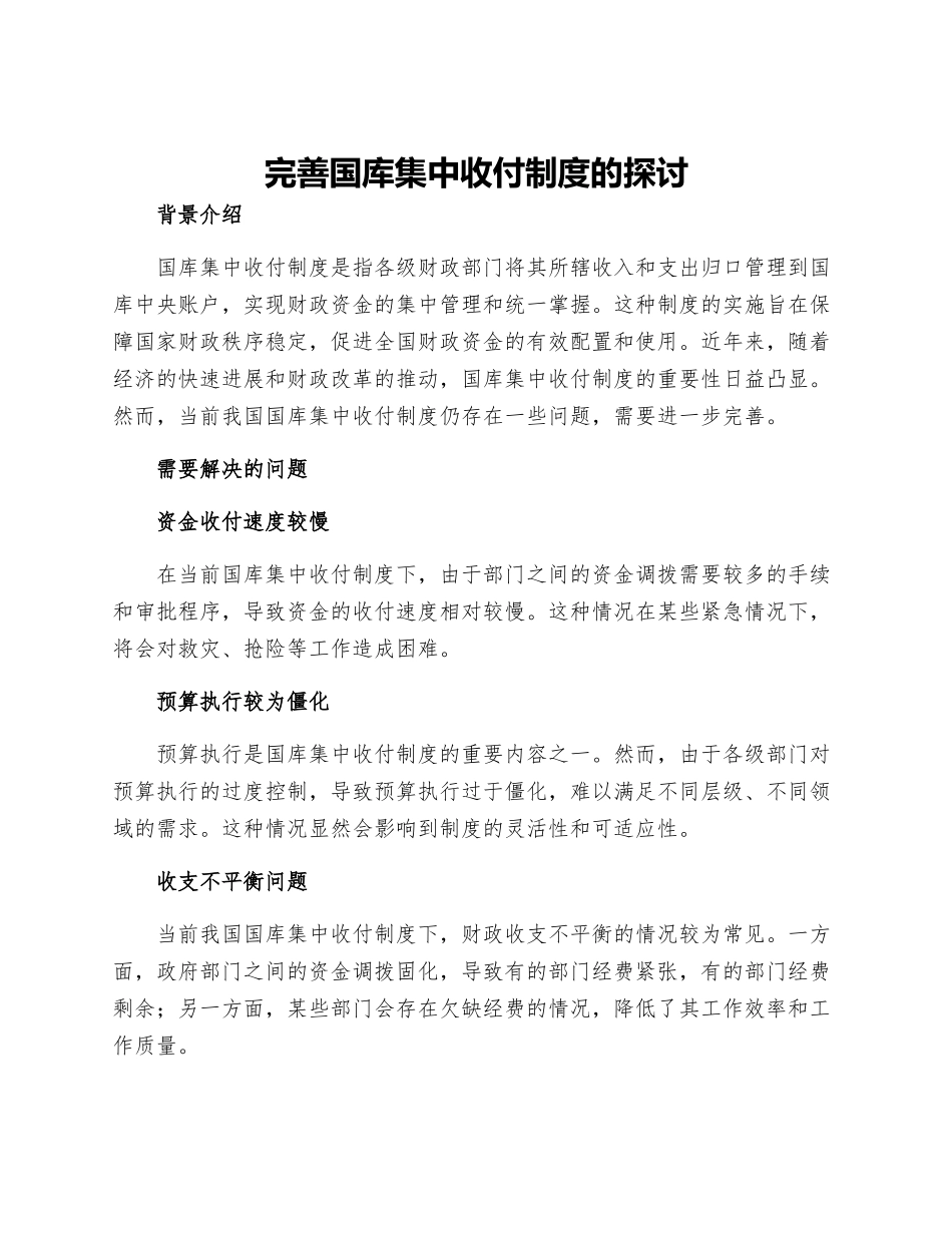 完善国库集中收付制度的探讨_第1页