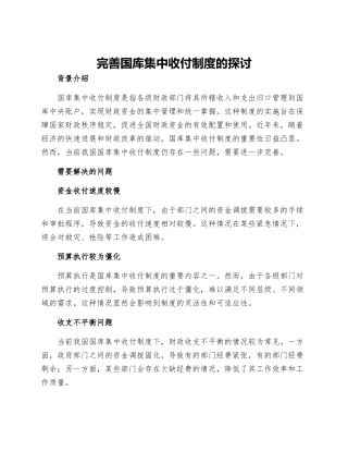 完善国库集中收付制度的探讨