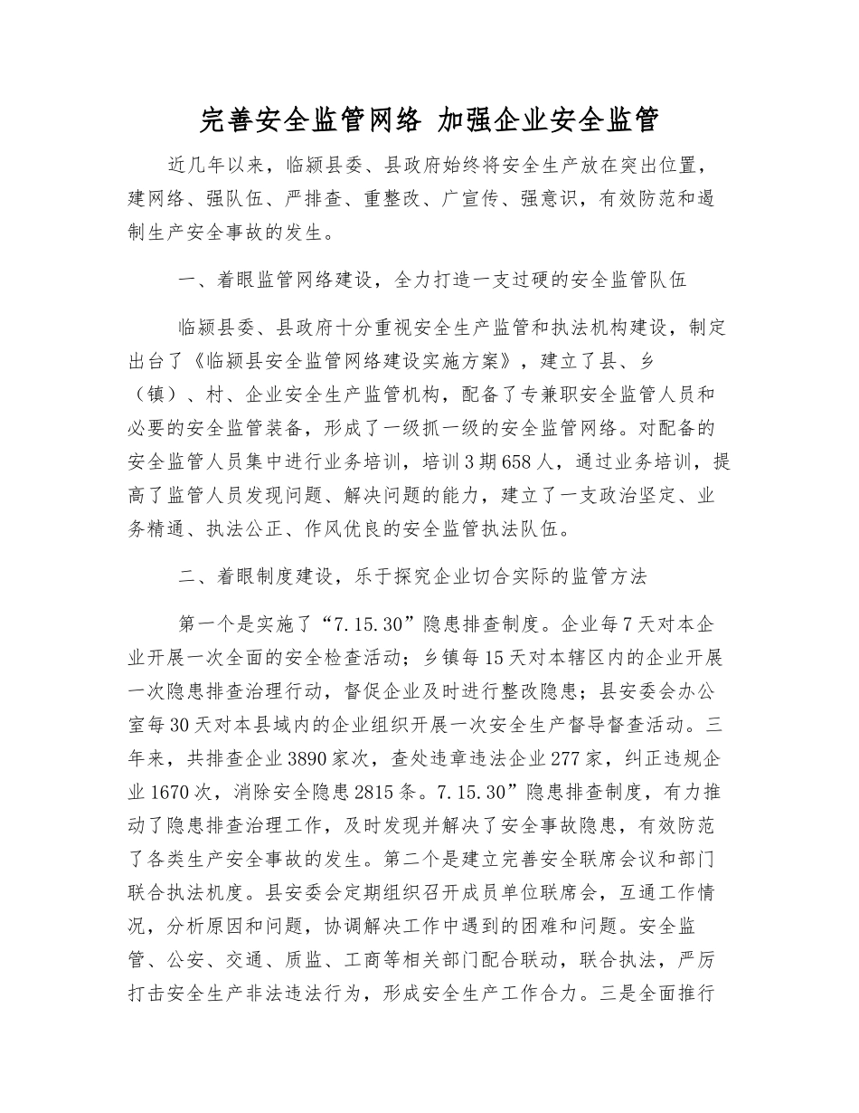 完善安全监管网络-加强企业安全监管_第1页