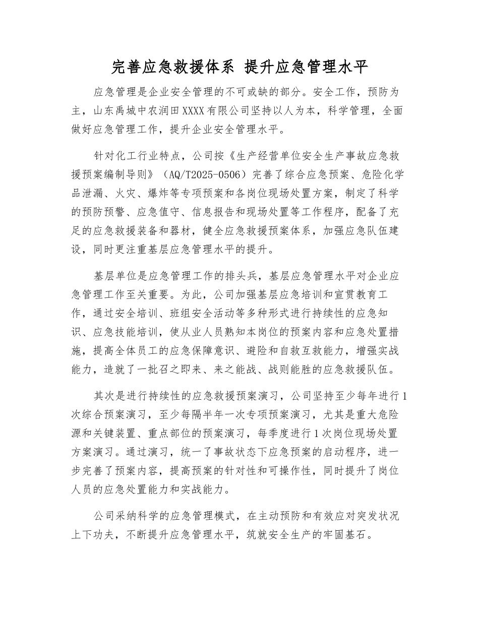 完善应急救援体系-提升应急管理水平_第1页