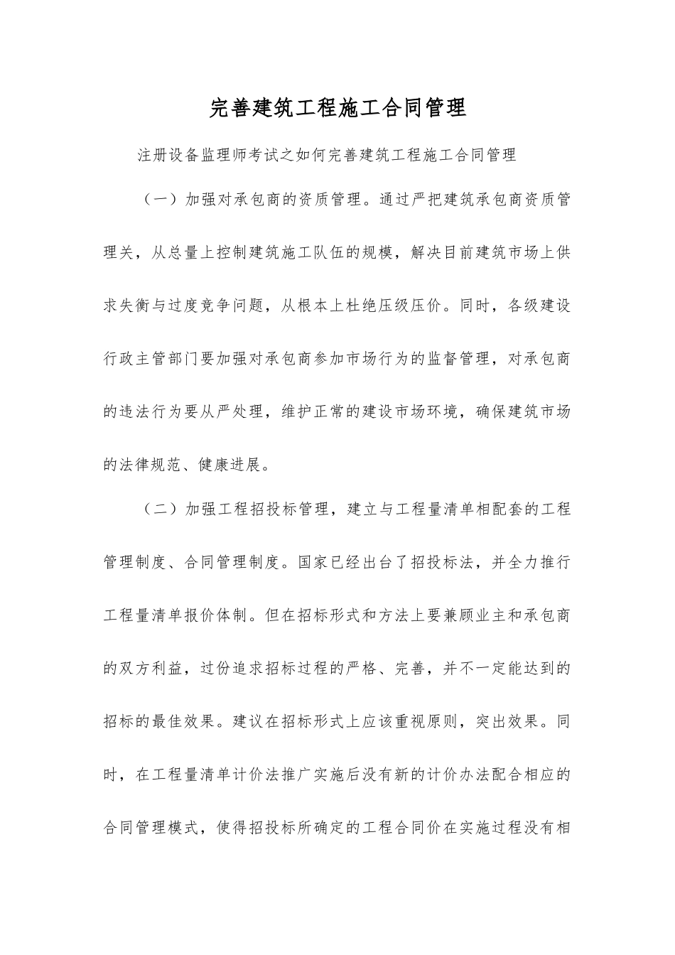 完善建筑工程施工合同管理_第1页