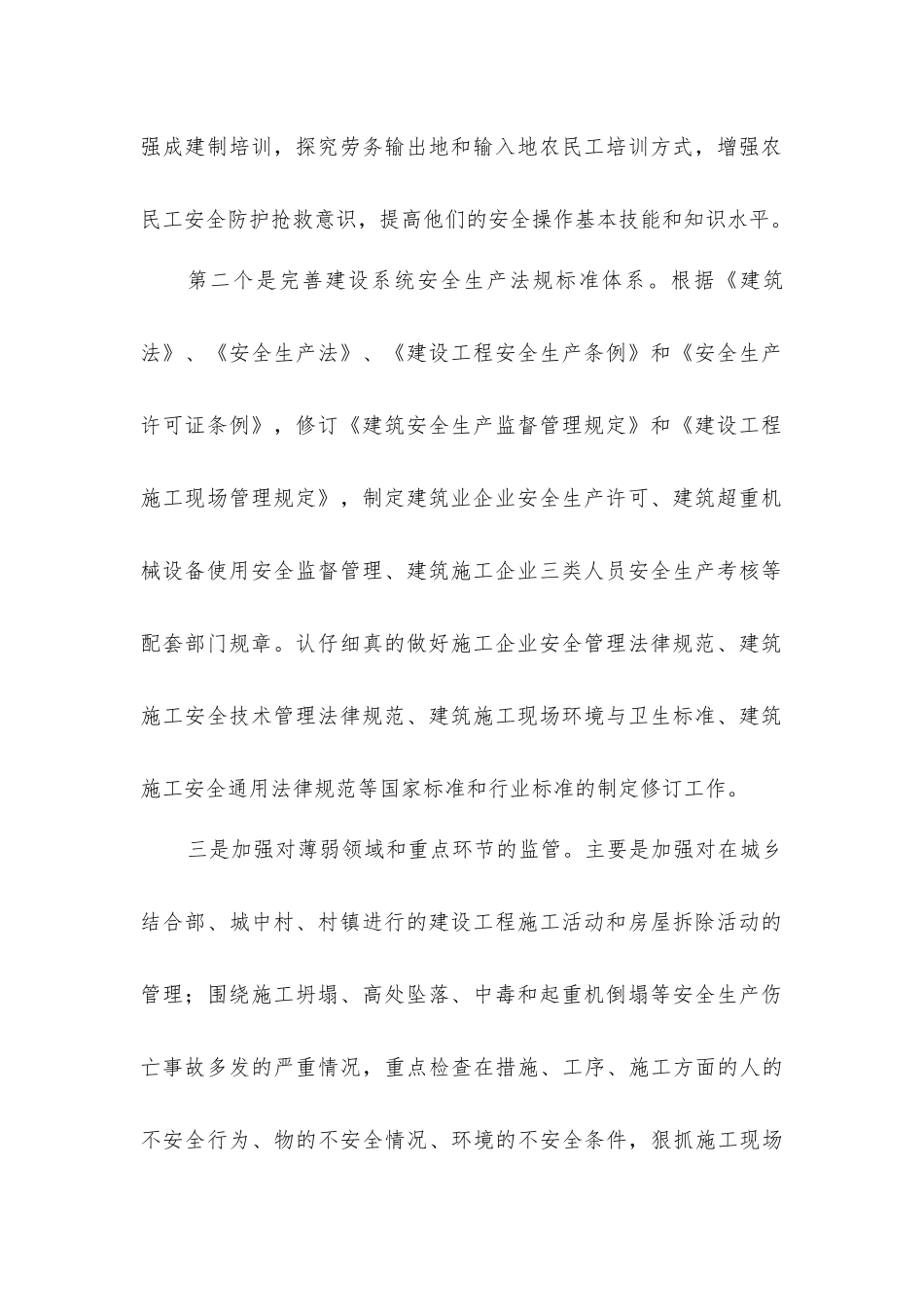 完善建设工程安全生产监管体系的设想_第2页