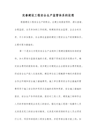 完善建设工程安全生产监管体系的设想