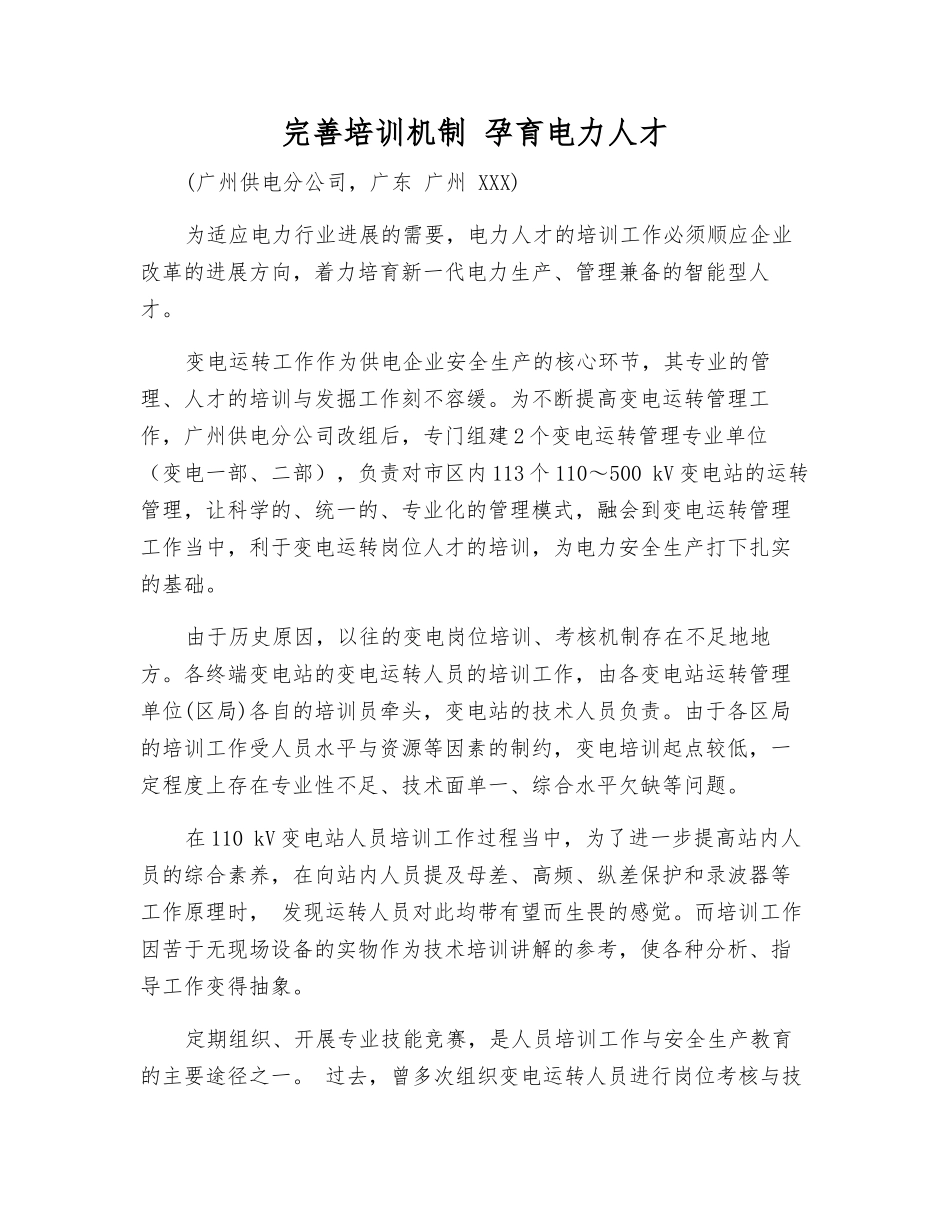 完善培训机制-孕育电力人才_第1页