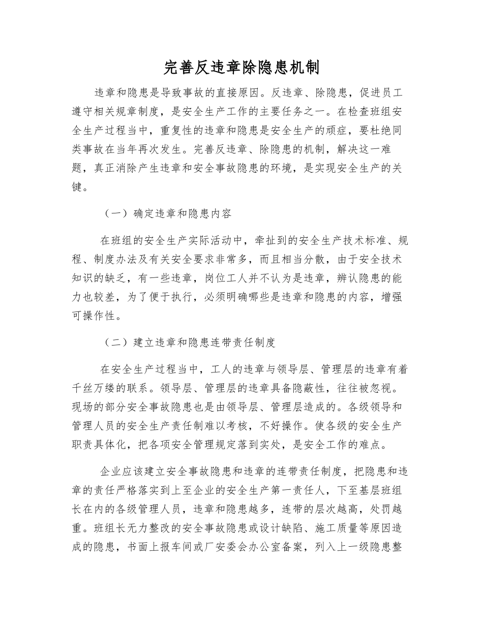 完善反违章除隐患机制_第1页