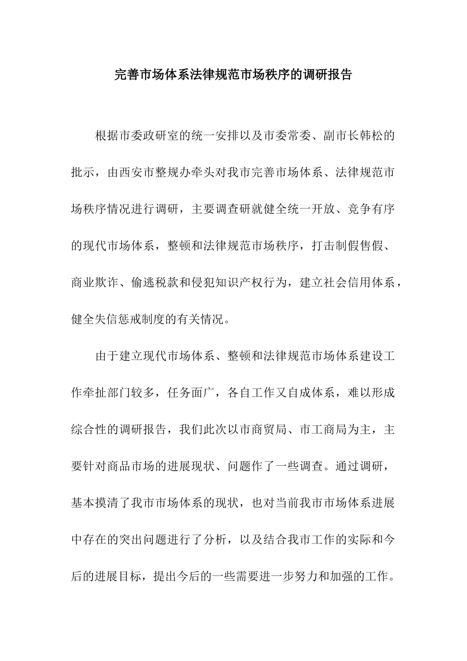 完善市场体系规范市场秩序的调研报告_第1页