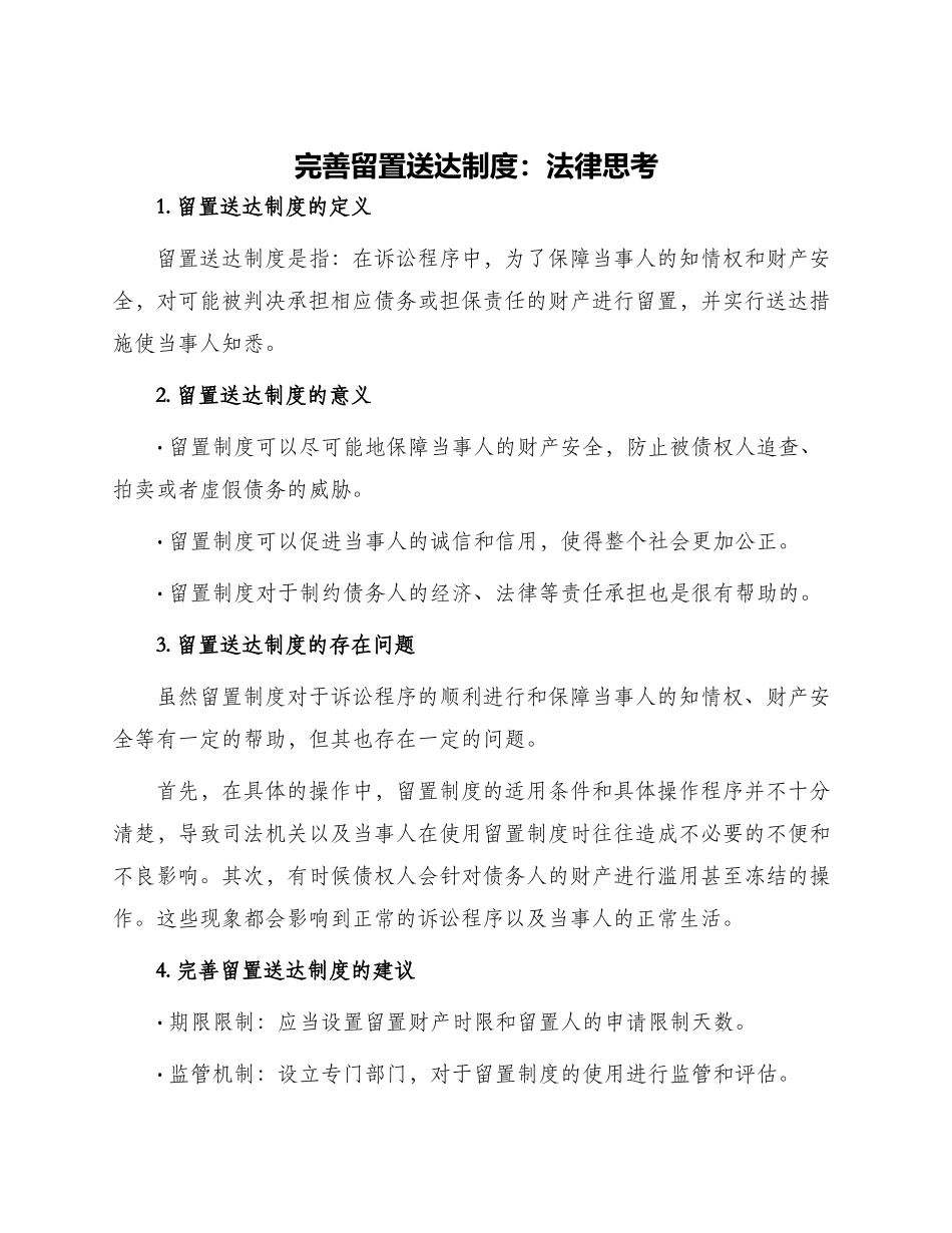 完善留置送达制度法律思考_第1页