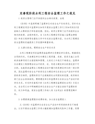 完善现阶段水利工程安全监理工作之我见