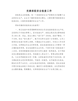 完善班组安全检查工作
