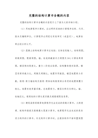 完整的结构计算书含概的内容