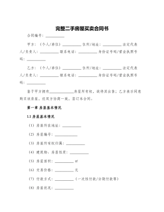 完整二手房屋买卖合同书