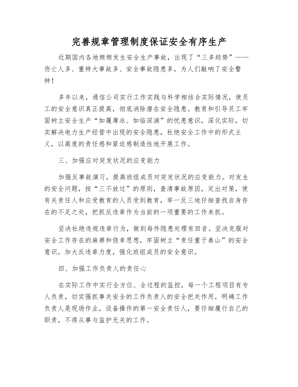 完善规章制度保证安全生产_第1页