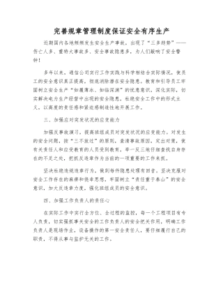 完善规章制度保证安全生产