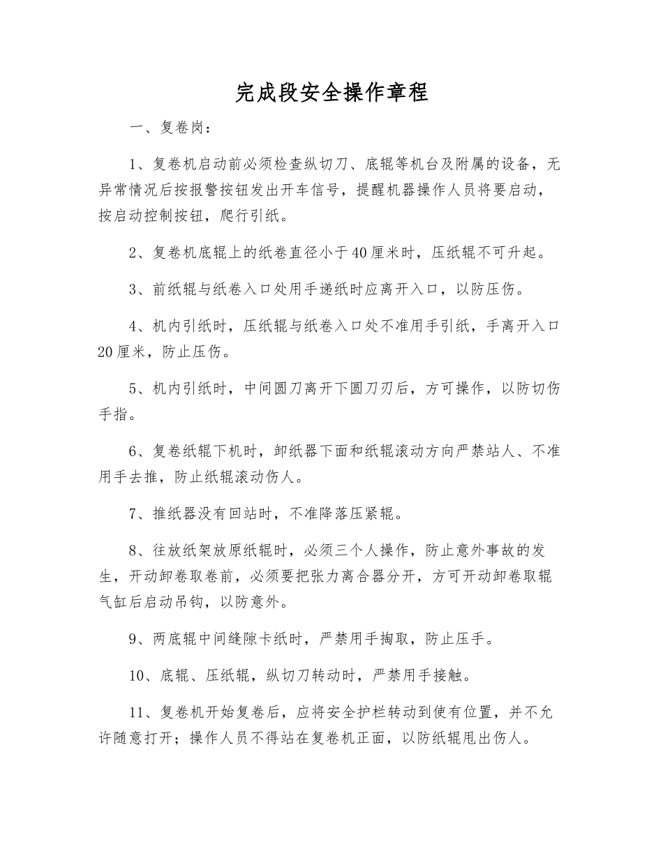 完成段安全操作规程_第1页