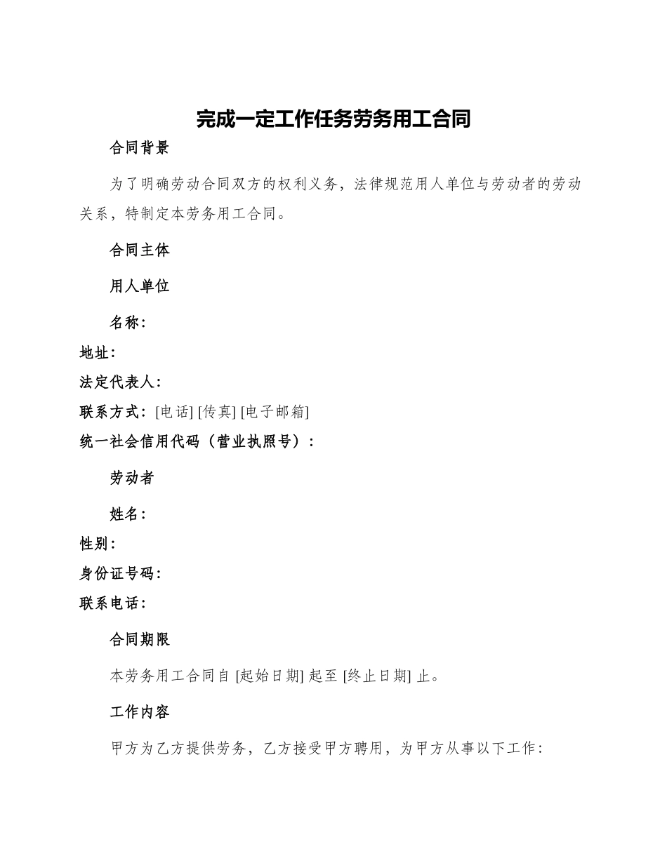 完成一定工作任务劳务用工合同_第1页