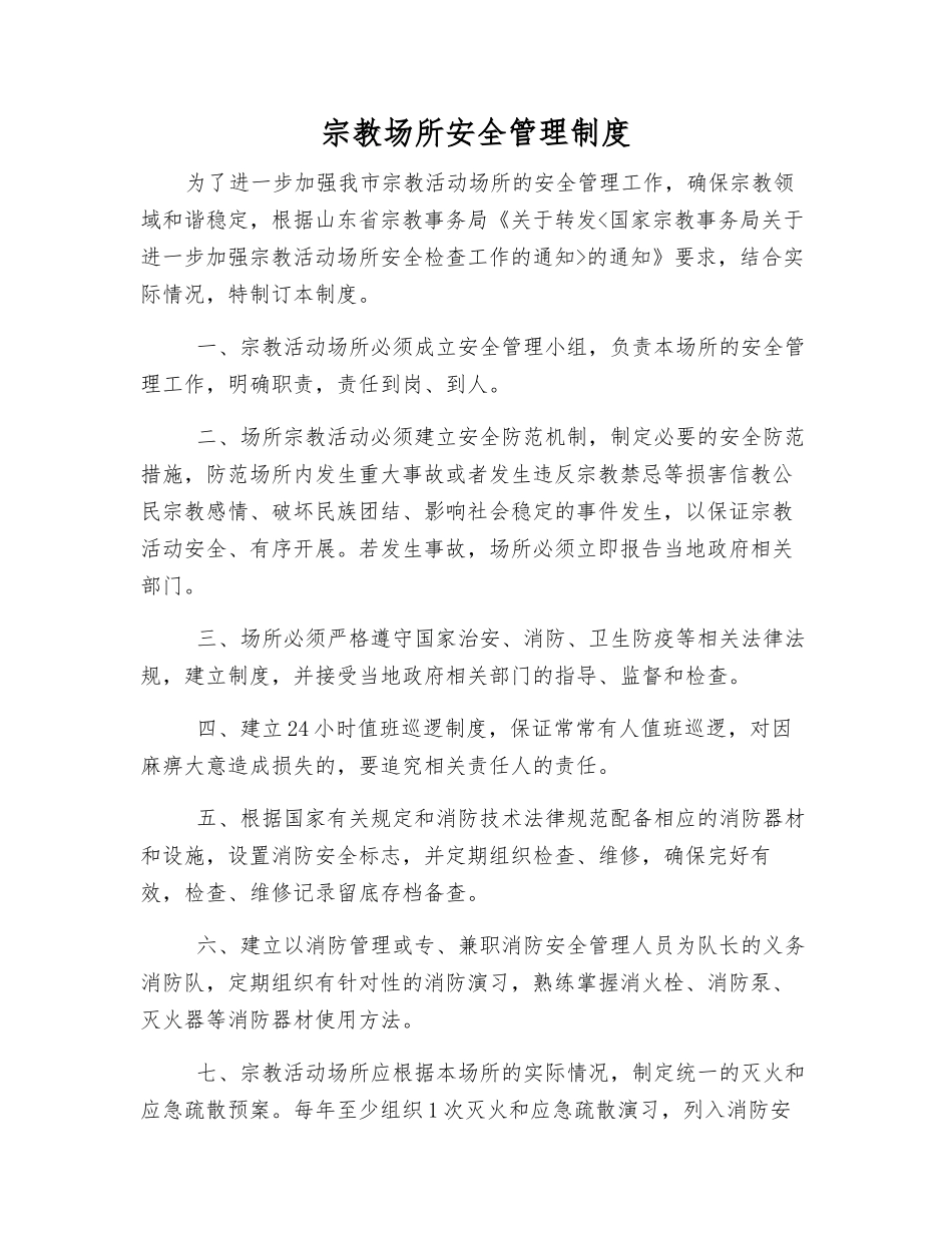 宗教场所安全管理制度_第1页