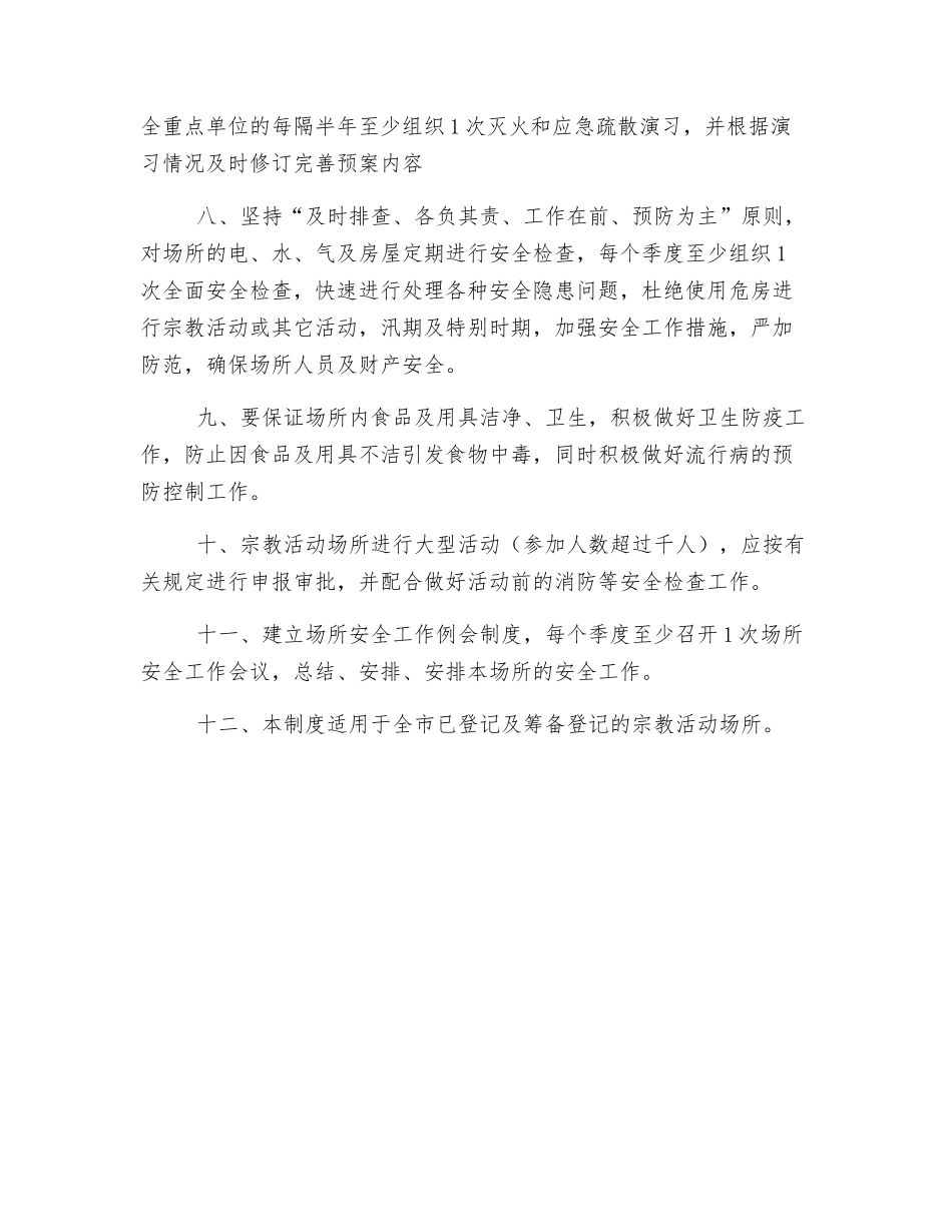 宗教场所安全管理制度_第2页