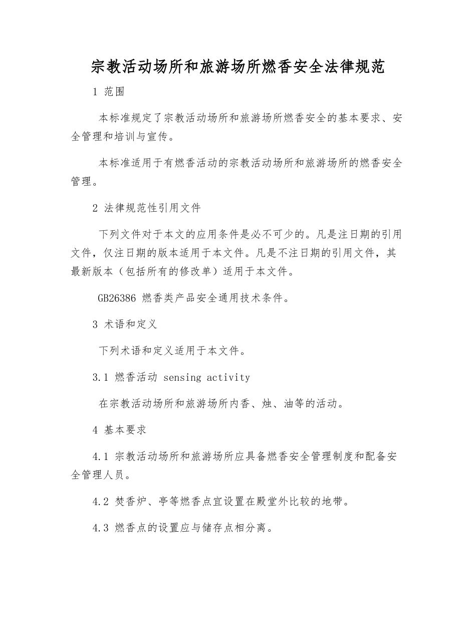 宗教活动场所和旅游场所燃香安全规范_第1页