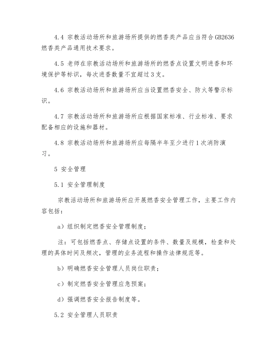 宗教活动场所和旅游场所燃香安全规范_第2页