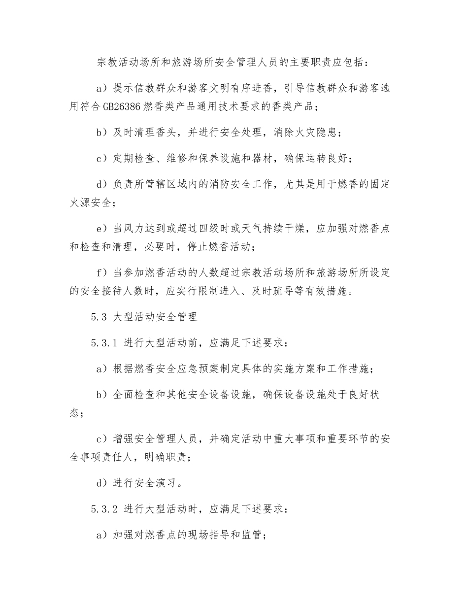 宗教活动场所和旅游场所燃香安全规范_第3页