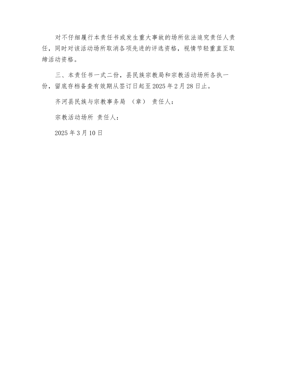 宗教活动场所安全管理目标责任书_第2页