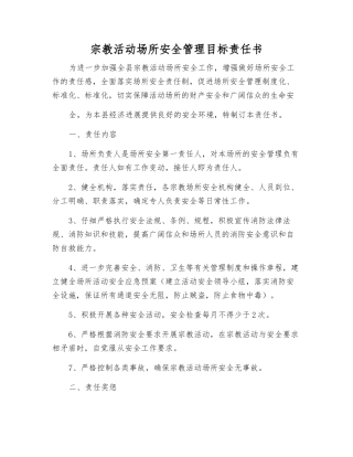 宗教活动场所安全管理目标责任书