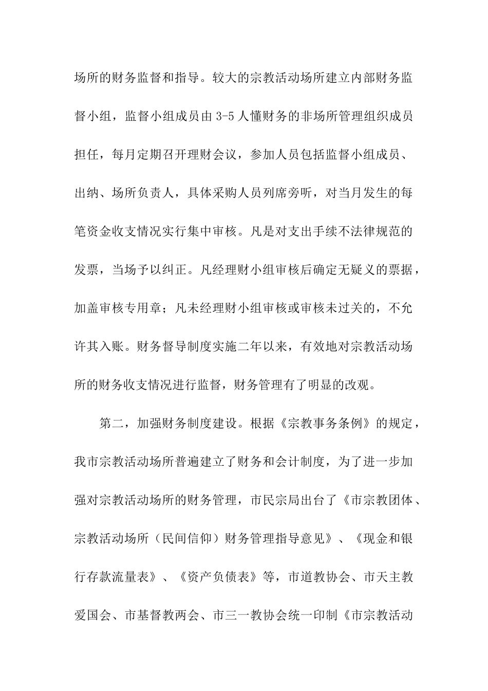 宗教活动场所财务规范管理试点工作总结范文_第2页