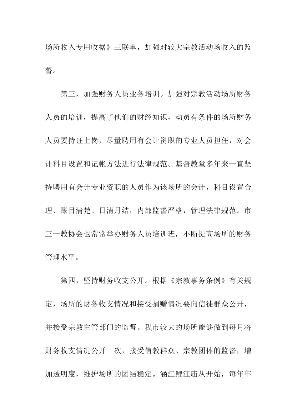 宗教活动场所财务规范管理试点工作总结范文_第3页